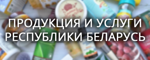 Продукция и услуги Республики Беларусь