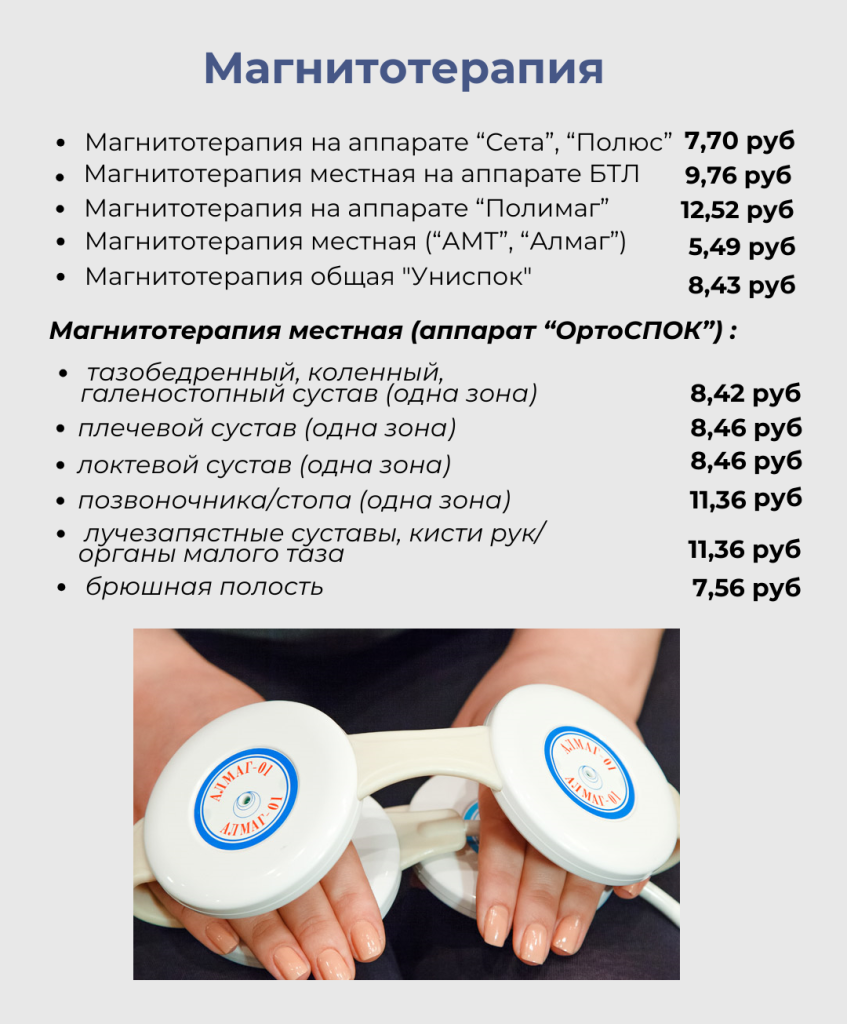 магнитотерапия.png