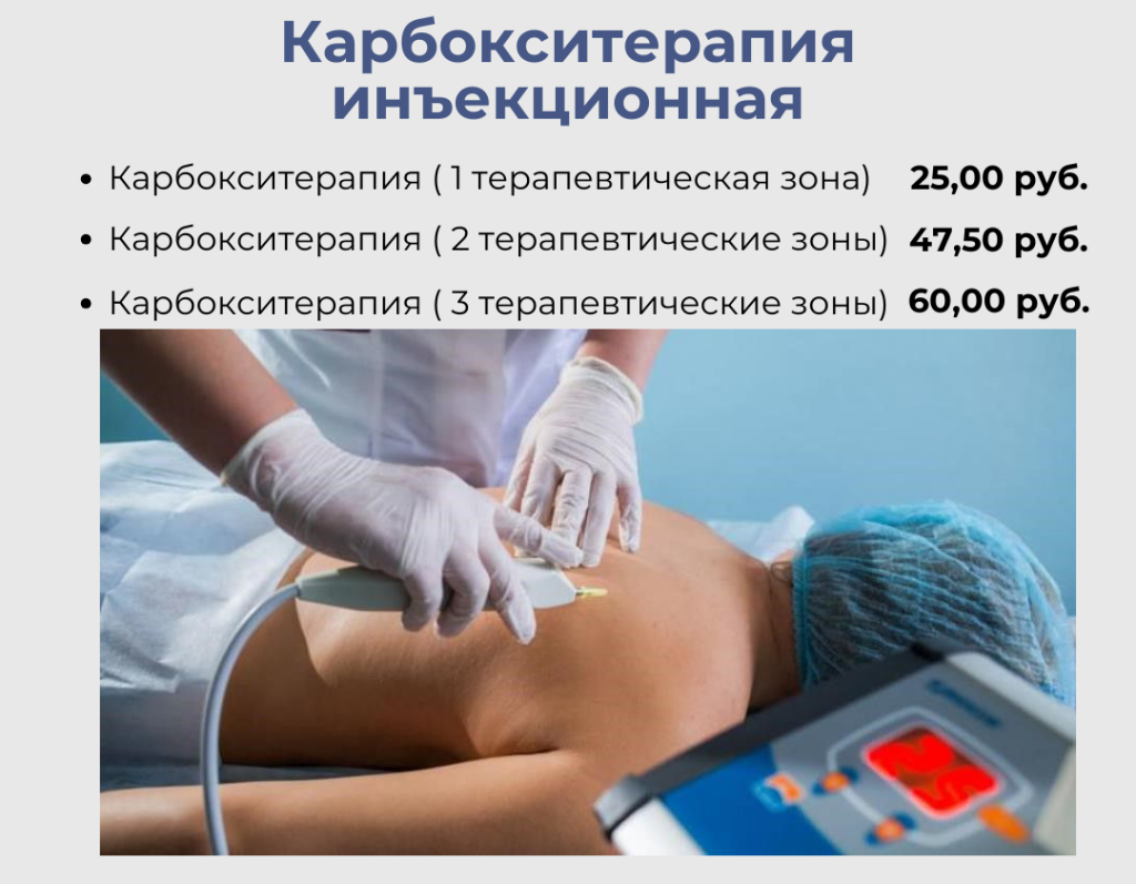 карбокситерапия 2.png