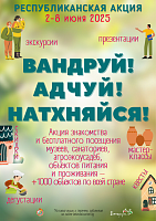 2025 Акция «Вандруй. Адчуй. Натхняйся»