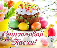 Поздравляем всех со светлым праздником Пасхи Поздравляем всех со светлым праздником Пасхи
