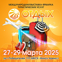 Международная выставка-ярмарка туристических услуг «ОТДЫХ-2025» Международная выставка-ярмарка туристических услуг «ОТДЫХ-2025»