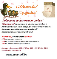Подарите своим мамам незабываемый отдых! Путевки на любое количество дней! Низкие цены и выгодные скидки! Подарите своим мамам незабываемый отдых! Путевки на любое количество дней! Низкие цены и выгодные скидки!