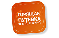 ГОРЯЩИЕ ПУТЕВКИ НА ИЮЛЬ - АВГУСТ!!!!! Спешите! Количество мест ограничено! ГОРЯЩИЕ ПУТЕВКИ НА ИЮЛЬ - АВГУСТ!!!!! Спешите! Количество мест ограничено!